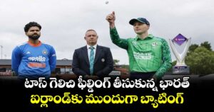 టాస్ గెలిచి ఫీల్డింగ్ తీసుకున్న భారత్.. ఐర్లాండ్‌కు ముందుగా బ్యాటింగ్