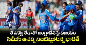 Womens T20 WC: 5 వికెట్ల తేడాతో బంగ్లాదేశ్ పై విజయం.. సెమీస్ ఆశ‌ల్ని నిల‌బెట్టుకున్న భార‌త్