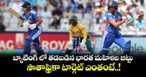 బ్యాటింగ్ లో తడబడిన భారత మహిళల జట్టు.. సౌతాఫ్రికా టార్గెట్ ఎంతంటే..!