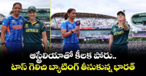 ఆస్ట్రేలియాతో కీలక పోరు.. టాస్ గెలిచి బ్యాటింగ్ తీసుకున్న భారత్