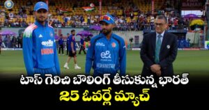 టాస్ గెలిచి బౌలింగ్ తీసుకున్న భారత్.. 25 ఓవర్లే మ్యాచ్