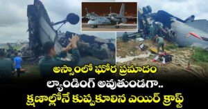 అస్సాంలో ఘోర ప్రమాదం.. ల్యాండింగ్ అవుతుండగా..  క్షణాల్లోనే కుప్పకూలిన ఎయిర్ క్రాఫ్ట్