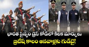 భారత సైన్యం డ్రెస్ కోడ్ లో కీలక మార్పులు.. బ్రిటీష్ కాలం ఆనవాళ్లకు గుడ్‌బై!