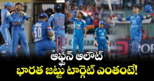 ఆఫ్ఘన్ ఆలౌట్.. భారత జట్టు టార్గెట్ ఎంతంటే!