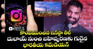 కొంపముంచిన ఇన్‎స్టా రీల్: దుబాయ్ నుంచి బహిష్కరణకు గురైన భారతీయ కమెడియన్