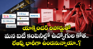 యాక్సెంచర్ రిపోర్టుతో మన ఐటీ కంపెనీల్లో ఉద్యోగుల కోత.. లేఆఫ్స్ భారీగా ఉండనున్నాయా..?