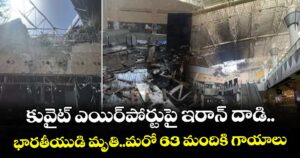 కువైట్ ఎయిర్‌‌‌‌పోర్టుపై ఇరాన్ దాడి..భారతీయుడి మృతి..మరో 63 మందికి గాయాలు