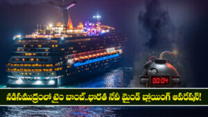 నడిసముద్రంలో టైం బాంబ్..భారత నేవీ మైండ్ బ్లోయింగ్ ఆపరేషన్!
