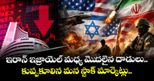 ఇరాన్ ఇజ్రాయెల్ మధ్య మెుదలైన దాడులు.. కుప్పకూలిన మన స్టాక్ మార్కెట్లు..