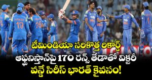 టీమిండియా సరికొత్త రికార్డ్: ఆఫ్ఘనిస్తాన్‌పై 170 రన్స్ తేడాతో విక్టరీ.. వన్డే సిరీస్ భారత్ కైవసం!