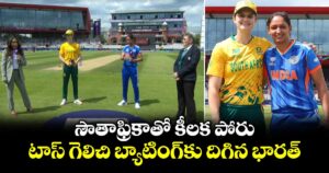 సౌతాఫ్రికాతో కీలక పోరు.. టాస్ గెలిచి బ్యాటింగ్‌కు దిగిన భారత్