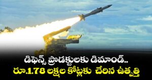 డిఫెన్స్ ప్రొడక్టులకు డిమాండ్.. రూ.1.78 లక్షల కోట్లకు  చేరిన ఉత్పత్తి‌‌‌‌‌‌‌‌‌‌‌‌‌‌‌‌‌‌‌‌‌‌‌‌‌‌‌‌‌‌‌‌ విలువ