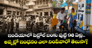 ఇండియాలో పెట్రోల్ బంకు పుట్టి 98 ఏళ్లు.. అప్పట్లో ఇంధనం ఎలా నింపేవారో తెలుసా?