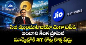 సెబీ ముందుకు జియో మెగా ఐపీఓ: అంబానీ కీలక ప్రకటన.. మార్కెట్లోకి 27 కోట్ల కొత్త షేర్లు