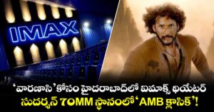 ‘వారణాసి’ కోసం హైదరాబాద్‌లో ఐమాక్స్ థియేటర్.. సుదర్శన్ 70MM స్థానంలో 'AMB క్లాసిక్'!