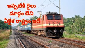 Railway Connectivity: దేశంలో ఇప్పటికీ రైల్వే సర్వీస్‌లు లేని ఏకైక రాష్ట్రం ఏదో మీకు తెలుసా?