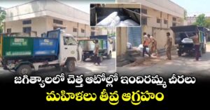 జగిత్యాలలో చెత్త ఆటోల్లో ఇందిరమ్మ చీరలు.. మహిళలు తీవ్ర ఆగ్రహం