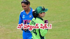 INDW vs PAKW: నో హ్యాండ్ షేక్.. టాస్‌లో కరచాలనం చేయని భారత్, పాక్ కెప్టెన్లు..!