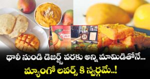 థాలీ నుండి డెజర్ట్స్ వరకు అన్ని మామిడితోనే... మ్యాంగో లవర్స్ కి స్వర్గమే..!