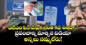 ఏటీఎం పిన్ వెనుక ఇంత కథ ఉందా..! ప్రపంచాన్ని మార్చిన ఐడియా.. అస్సలు నమ్మలేరు!