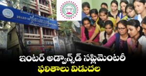ఇంటర్ అడ్వాన్స్⁭డ్ సప్లిమెంటరీ ఫలితాలు విడుదల