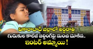 వికారాబాద్ జిల్లాలో అర్ధరాత్రి గురుకుల కాలేజీ బిల్డింగ్⁭పై నుంచి దూకిన ఇంటర్ అమ్మాయి !