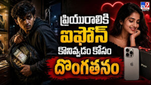 ఐఫోన్‌ కావాలన్న ప్రియురాలు.. మైనర్‌ ఏం చోరీ చేసాడంటే..