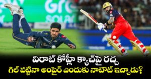 విరాట్ కోహ్లీ క్యాచ్‌పై రచ్చ.. గిల్ పట్టినా అంపైర్ ఎందుకు నాటౌట్ ఇచ్చాడు?