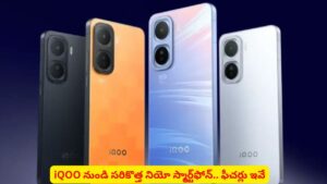 గేమింగ్, బ్యాటరీ వరల్డ్‌లో IQOO సంచలనం..! సూపర్‌‌ ఫీచర్లు, బడ్జెట్‌ ధరతో నియో స్మార్ట్‌ఫోన్‌