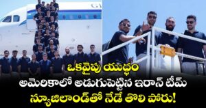 ఒకవైపు యుద్ధం.. అమెరికాలో అడుగుపెట్టిన ఇరాన్ టీమ్.. న్యూజిలాండ్⁬తో నేడే తొలి పోరు!