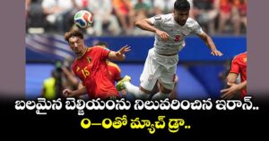 FIFA World Cup: బలమైన బెల్జియంను నిలువరించిన ఇరాన్.. ‌‌‌‌‌‌‌‌‌‌‌‌‌‌‌ 0–0తో మ్యాచ్ డ్రా..