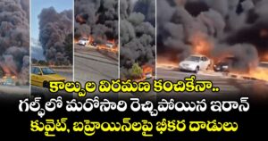 కాల్పుల విరమణ కంచికేనా.. గల్ఫ్⁭లో మరోసారి రెచ్చిపోయిన ఇరాన్.. కువైట్, బహ్రెయిన్⁭లపై భీకర దాడులు..