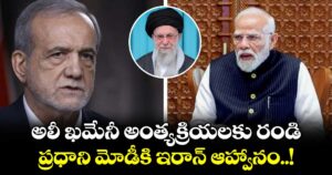 అలీ ఖమేనీ అంత్యక్రియలకు రండి: ప్రధాని మోడీకి ఇరాన్ ఆహ్వానం..!