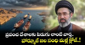 ప్రపంచ దేశాలకు పిడుగు లాంటి వార్త.. హార్మూజ్ జల సంధి మళ్లీ క్లోజ్..!