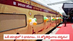 IRCTC Tour Package: ఒకే యాత్రలో 3 ధామాలు.. 11 జ్యోతిర్లింగాల దర్శనం! IRCTC అదిరిపోయే ప్యాకేజీ వివరాలు ఇవే!