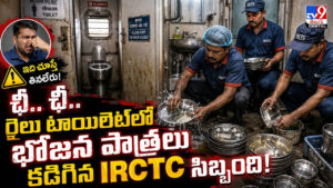 ఛీ.. ఛీ.. రైలు టాయిలెట్‌లో భోజన పాత్రలు కడిగిన IRCTC సిబ్బంది