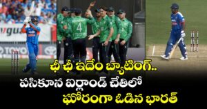 ఛీ ఛీ ఇదేం బ్యాటింగ్.. పసికూన ఐర్లాండ్ చేతిలో ఘోరంగా ఓడిన భారత్!