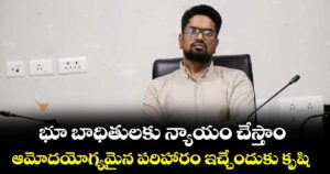 భూ బాధితులకు న్యాయం చేస్తాం..ఆమోదయోగ్యమైన పరిహారం ఇచ్చేందుకు కృషి