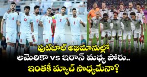 ఫుట్‌బాల్ అభిమానుల్లో అమెరికా vs ఇరాన్ మధ్య పోరు.. ఇంతకీ మ్యాచ్ సాధ్యమేనా?