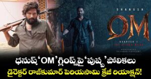 OM First Strike glimpse: ధనుష్ 'OM' గ్లింప్స్‌పై 'పుష్ప' పోలికలు.. డైరెక్టర్ రాజ్‌కుమార్ పెరియసామి క్రేజీ రియాక్షన్!