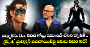 నిర్మాతను రూ. 500 కోట్లు డిమాండ్ చేసిన హృతిక్ .. 'క్రిష్ 4'  ప్రొడక్షన్ పంచాయితీపై అసలు నిజం ఇదే!