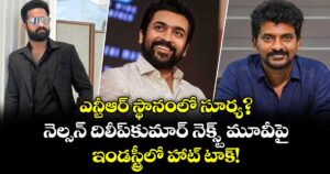 ఎన్టీఆర్ స్థానంలో సూర్య?  నెల్సన్ దిలీప్‌కుమార్ నెక్స్ట్ మూవీపై ఇండస్ట్రీలో హాట్ టాక్!