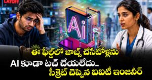 ఈ ఫీల్డ్‌లో జాబ్స్ చేసేటోళ్లను AI కూడా టచ్ చేయలేదు.. సీక్రెట్ చెప్పిన ఐఐటీ ఇంజనీర్