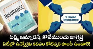 టర్మ్ ఇన్సూరెన్స్ కొనేముందు జాగ్రత్త: సిటీల్లో ఉన్నోళ్లకు కనీసం కోటిన్నర పాలసీ ఉండాలె!
