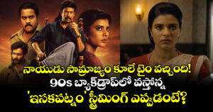 నాయుడు సామ్రాజ్యం కూలే టైం వచ్చింది! 90s బ్యాక్‌డ్రాప్‌లో వస్తోన్న 'ఇసకపట్నం' స్ట్రీమింగ్ ఎప్పుడంటే?