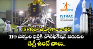 ISROలో ఉద్యోగాల జాతర: 119 పోస్టుల భర్తీకి నోటిఫికేషన్ విడుదల.. డిగ్రీ ఉంటే చాలు..