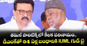 తమిళ్ పాలిటిక్స్‎లో కీలక పరిణామం.. డీఎంకేతో 64 ఏళ్ల బంధానికి IUML గుడ్ బై