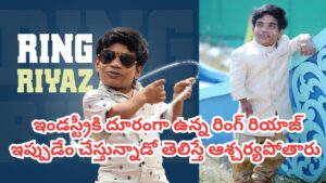 Jabardasth Ring Riyaz: ఇండస్ట్రీకి దూరమైన జబర్దస్త్ రింగ్ రియాజ్ ఇప్పుడెక్కడున్నాడు? ఏం చేస్తున్నాడో  తెలుసా?