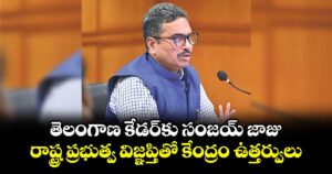 తెలంగాణ కేడర్‌‌‌‌కు సంజయ్ జాజు.. రాష్ట్ర ప్రభుత్వ విజ్ఞప్తితో కేంద్రం ఉత్తర్వులు