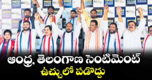ఆంధ్ర, తెలంగాణ సెంటిమెంట్ ఉచ్చులో పడొద్దు : జాజుల శ్రీనివాస్ గౌడ్ 